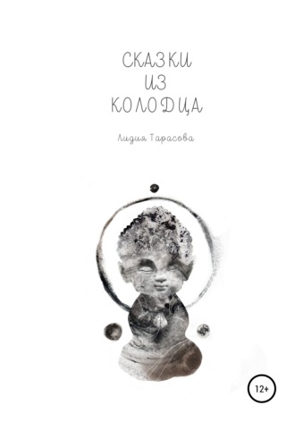 . Сказки из колодца