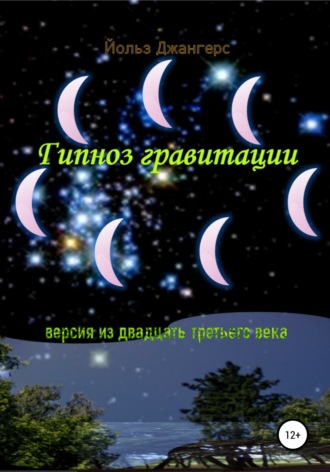 Йольз Джангерс. Гипноз гравитации