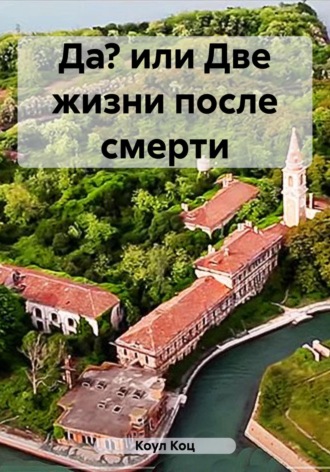 . Да? или Две жизни после смерти