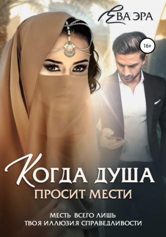 . Когда душа просит мести