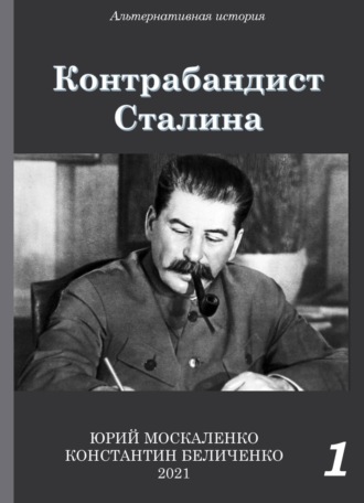 Юрий Москаленко. Контрабандист Сталина Книга 1