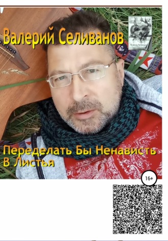 Валерий Селиванов. Переделать бы ненависть в листья