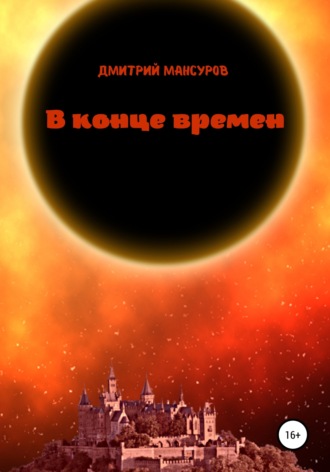 Дмитрий Мансуров. В конце времен