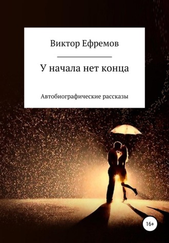 . У начала нет конца