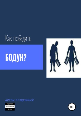 Артем Бездушный. Как победить бодун?