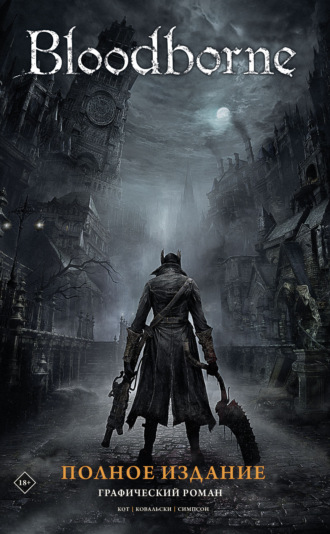 Алеш Кот. Bloodborne. Полное издание