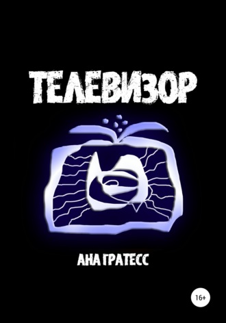 Ана Гратесс. Телевизор