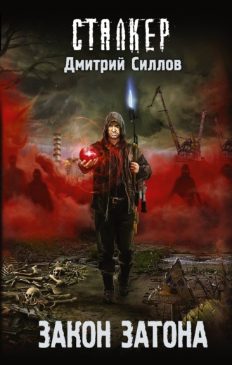 . Закон затона