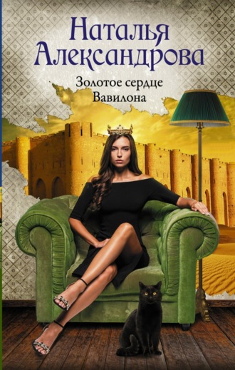 . Золотое сердце Вавилона