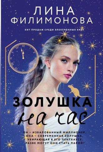 . Золушка на час