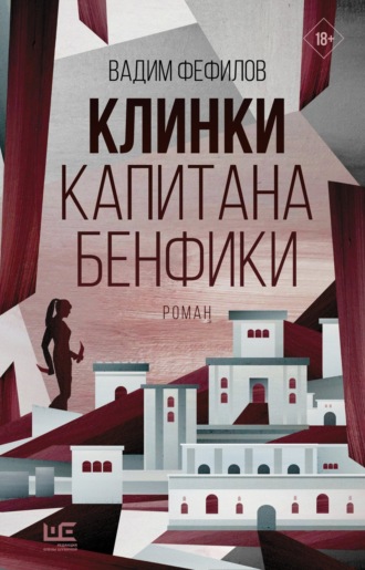Вадим Фефилов. Клинки капитана Бенфики