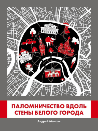 Андрей Монамс. Паломничество вдоль стены Белого города