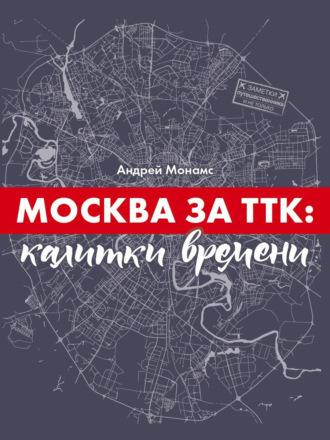 . Москва за ТТК: калитки времени