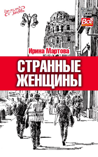 . Странные женщины