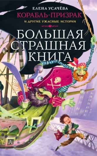 Елена Усачёва. Корабль-призрак и другие ужасные истории