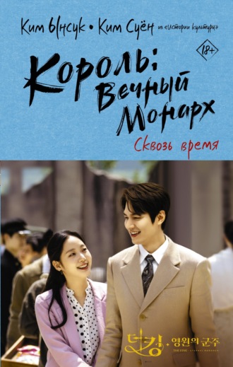 Ким Ынсук. Король: Вечный монарх. Сквозь время