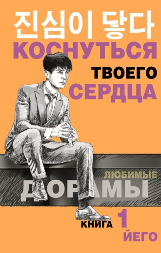 . Коснуться твоего сердца. Книга 1