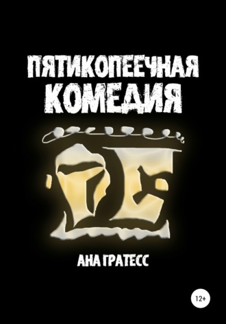 . Пятикопеечная комедия