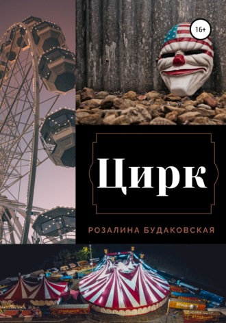 Розалина Будаковская. Цирк