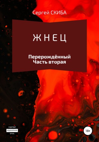 . Жнец. Перерождённый