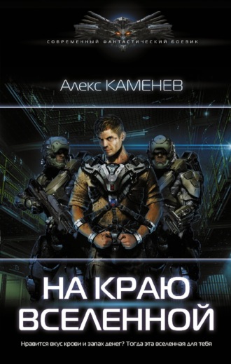 Алекс Каменев. На краю Вселенной