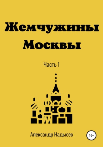 . Жемчужины Москвы