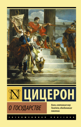 Марк Туллий Цицерон. О государстве
