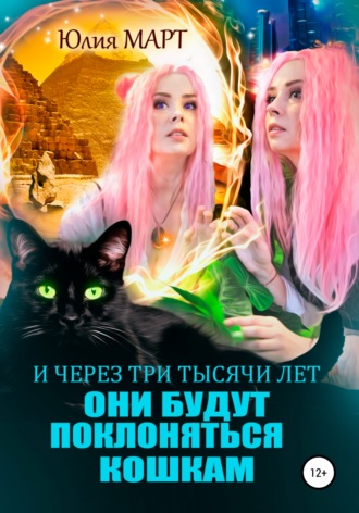 . И через три тысячи лет они будут поклоняться кошкам