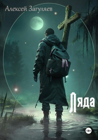 . Ляда