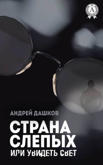 . Страна слепых, или Увидеть свет