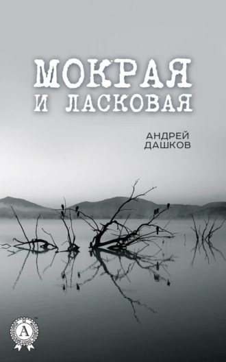 . Мокрая и ласковая