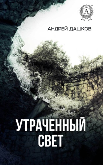 . Утраченный свет