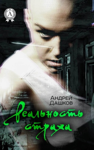 . Реальность страха