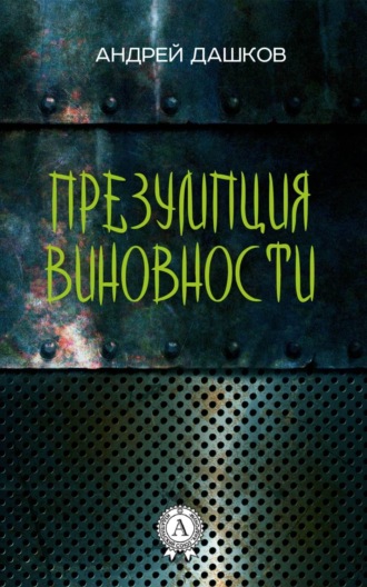. Презумпция виновности