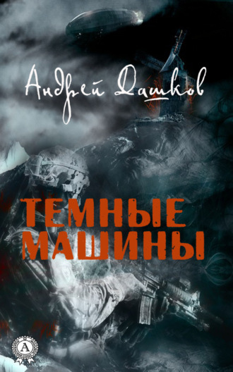 . Темные машины