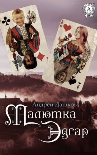 . Малютка Эдгар