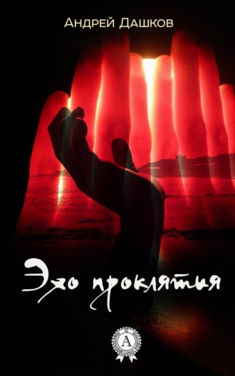 . Эхо проклятия
