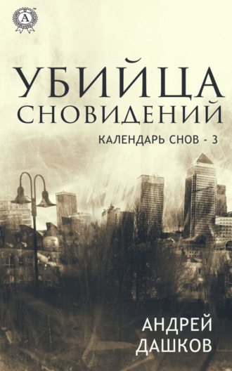 . Убийца сновидений