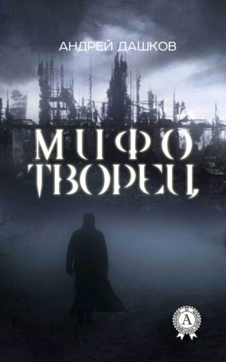 . Мифотворец