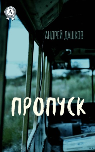 . Пропуск