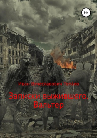 . Записки выжившего. Вальтер