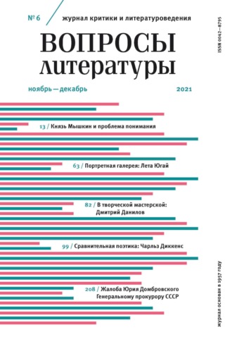 . Вопросы литературы № 6 Ноябрь – Декабрь 2021