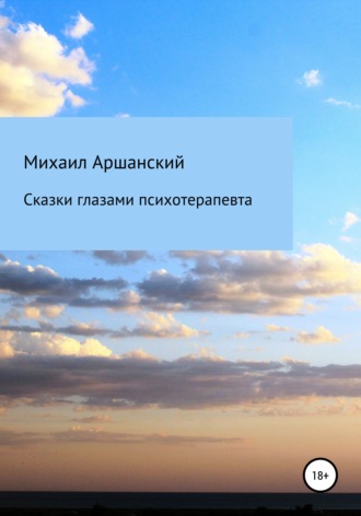 Михаил Вельевич Аршанский. Сказки глазами психотерапевта