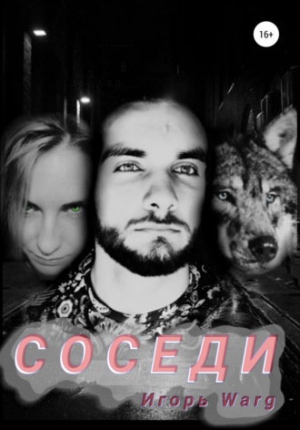 . Соседи