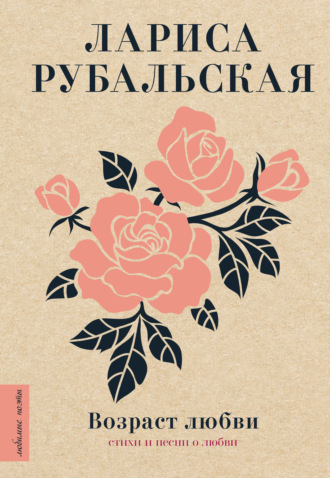 Лариса Рубальская. Возраст любви