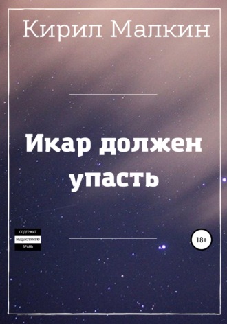 . Икар должен упасть
