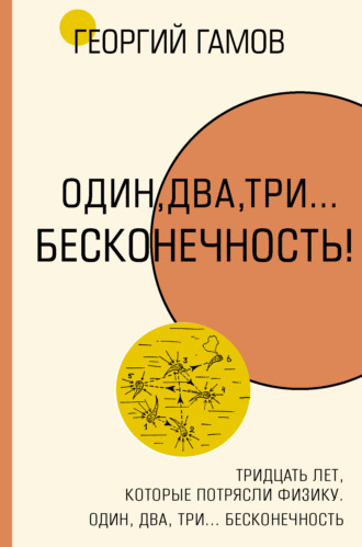 . Тридцать лет, которые потрясли физику. Один, два, три… бесконечность