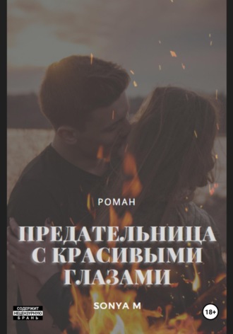 . Предательница с красивыми глазами