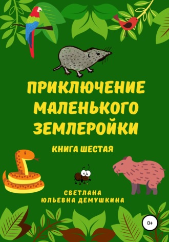 Светлана Юльевна Демушкина. Приключение Маленького Землеройки. Книга шестая
