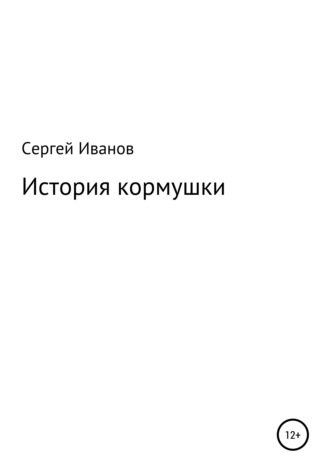 Сергей Федорович Иванов. История кормушки